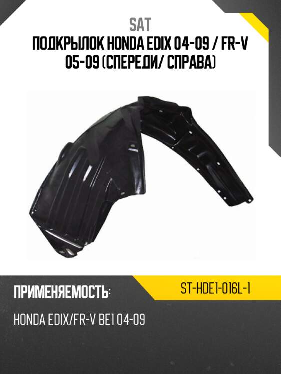 Подкрылок honda edix 04-09  sat st-hde1-016l-1