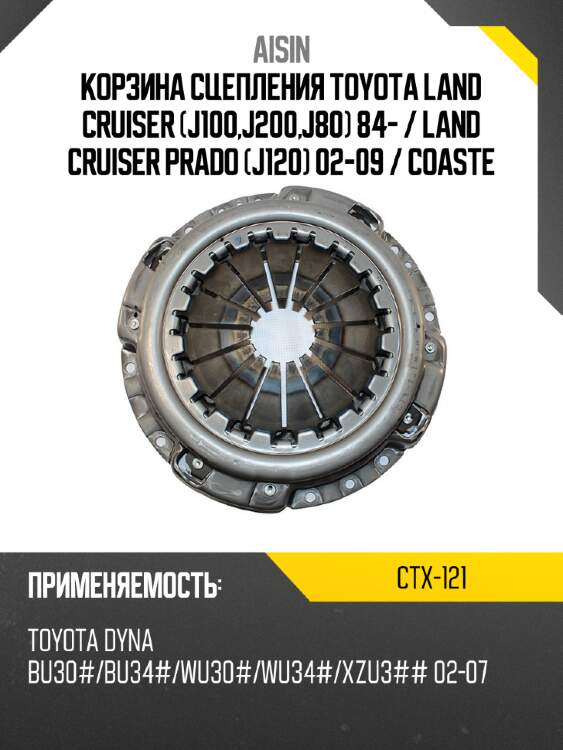 Aisin корзина сцепления toyota land cruiser j100,j200,j80 84-  ctx121