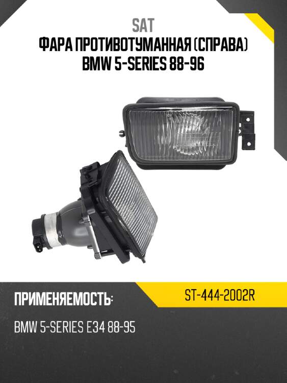 Фара противотуманная справа bmw 5-series 88-96 sat st-444-2002r