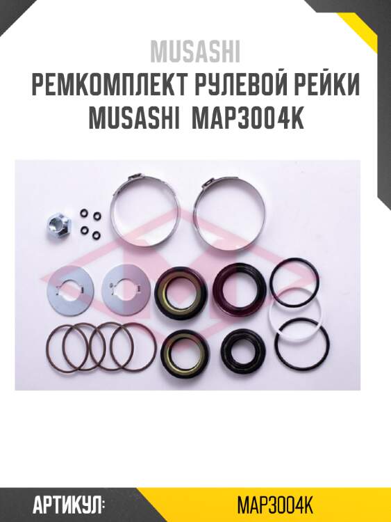 Ремкомплект рулевой рейки musashi  map3004k