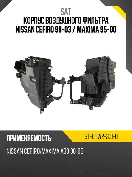 Корпус воздушного фильтра nissan cefiro 98-03  sat st-dtw2-301-0