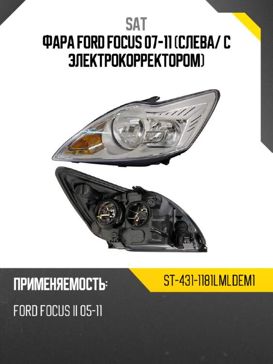 Фара ford focus 07-11 слева sat st-431-1181lmldem1