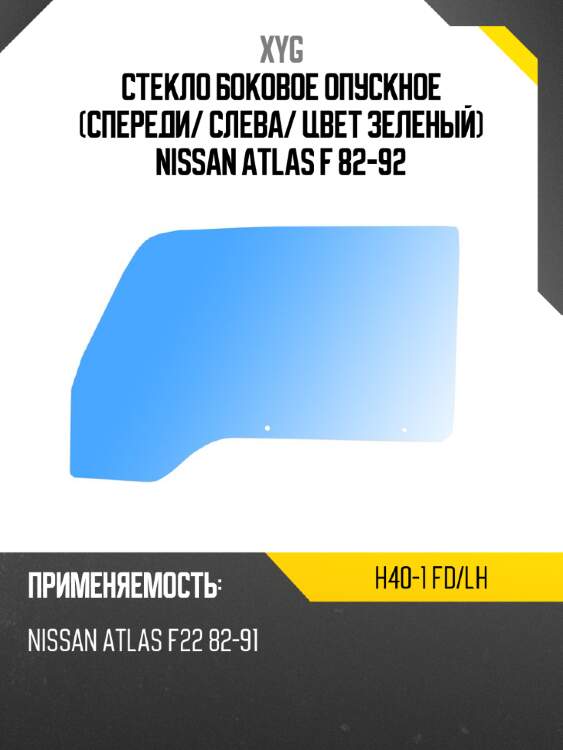 Стекло боковое опускное спереди xyg h40-1 fd/lh