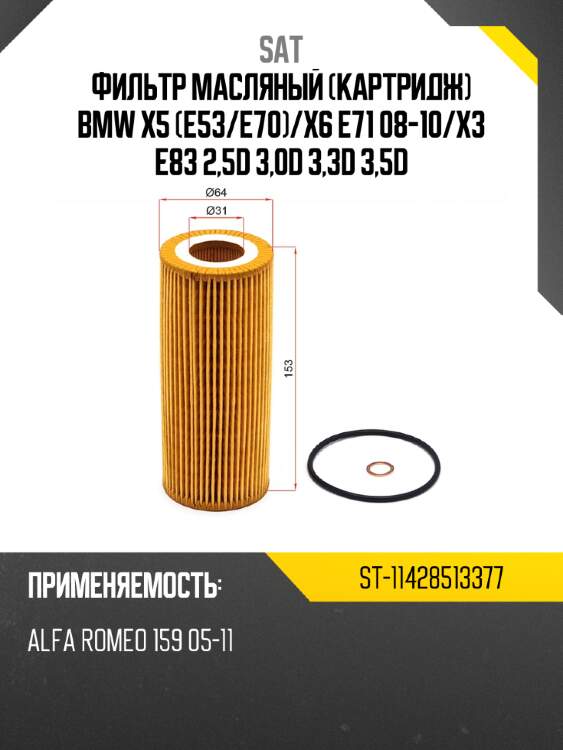 Фильтр масляный картридж bmw x5 e53 sat st-11428513377