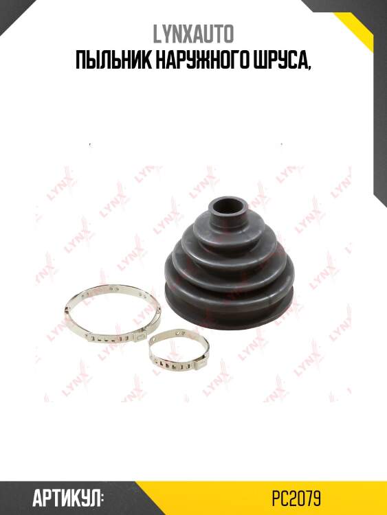 Пыльник шруса lynxauto pc2079