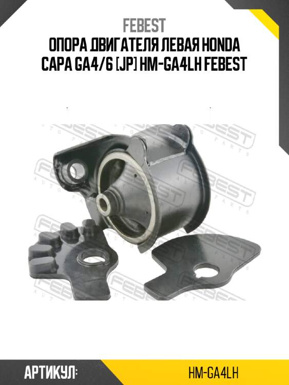 Опора двигателя левая honda capa ga4/6 [jp] hm-ga4lh febest