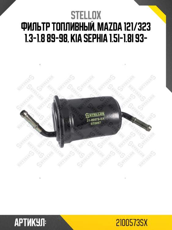 Фильтр топливный, mazda 121/323 1.3-1.8 89-98, kia sephia 1.5i-1.8i 93-