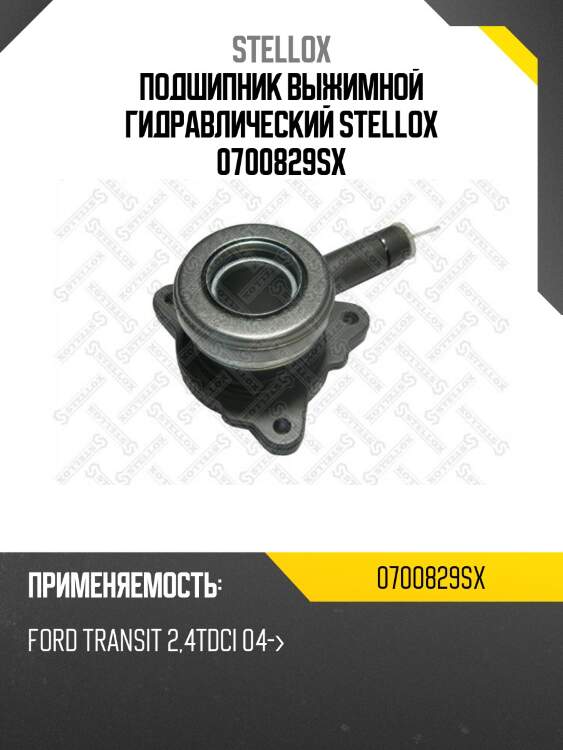 Подшипник выжимной гидравлический, ford transit 2.4tdci 04-