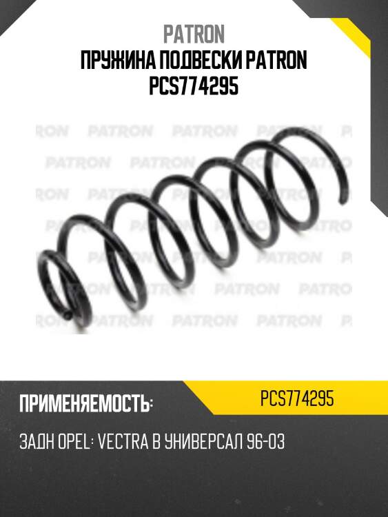 Пружина подвески patron pcs774295