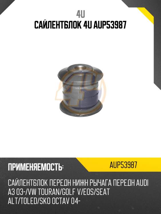 Сайлентблок 4u aup53987