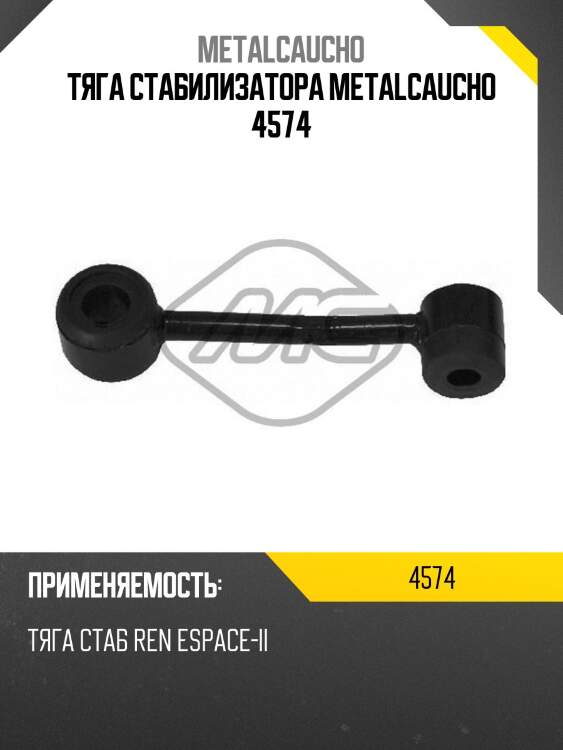 Тяга стабилизатора metalcaucho 4574