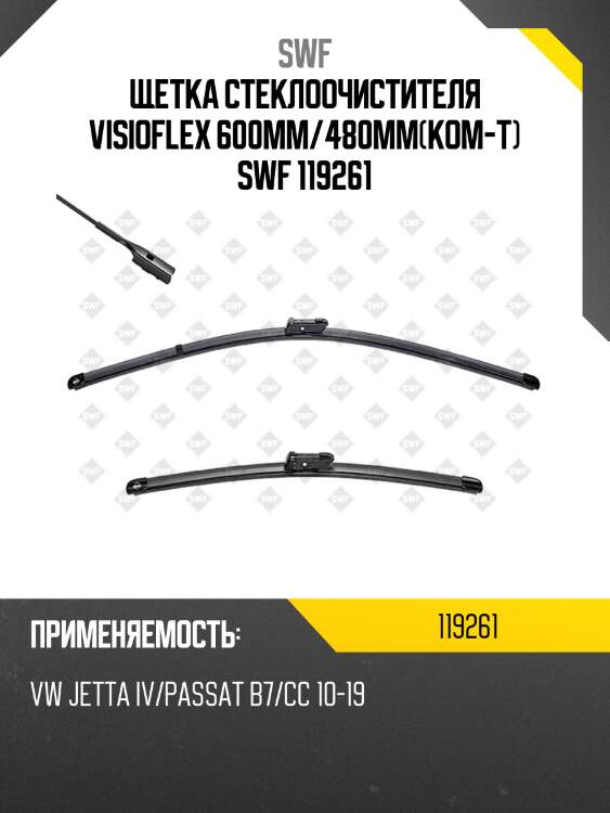 Щетка стеклоочистителя visioflex 600мм/480мм(ком-т) swf 119261