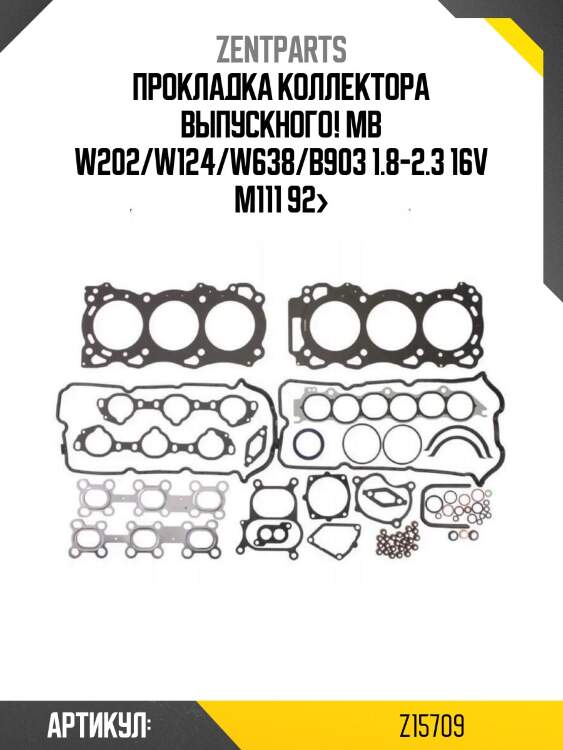 Прокладка коллектора выпускного!\ mb w202/w124/w638/b903 1.8-2.3 16v m111 92>