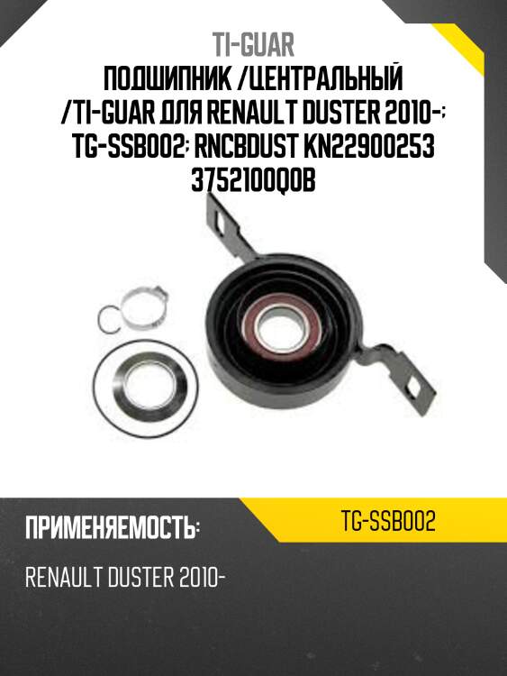 Подшипник /центральный /ti-guar для renault duster 2010-  tg-ssb002  rncbdust kn22900253 3752100q0b