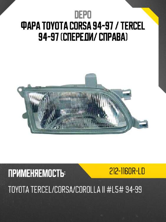 Фара toyota corsa 94-97  depo 212-1160r-ld