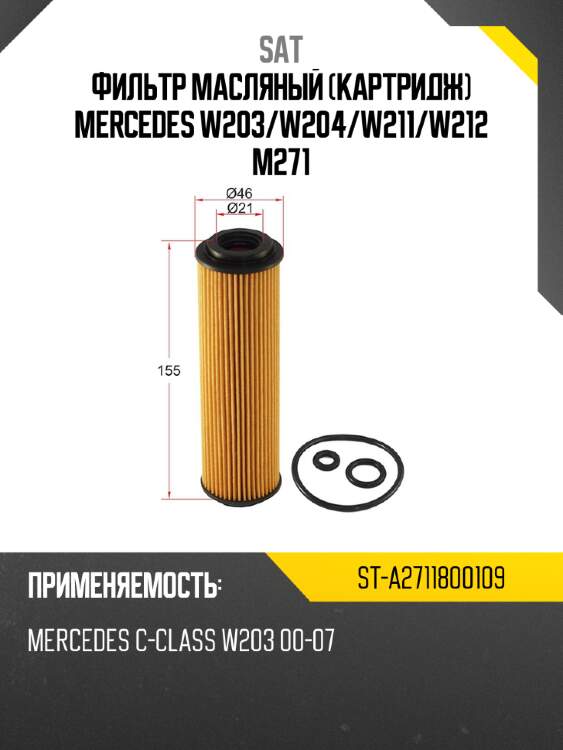 Фильтр масляный картридж mercedes w203 sat st-a2711800109