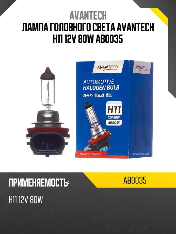 Лампа головного света avantech h11 12v 80w ab0035