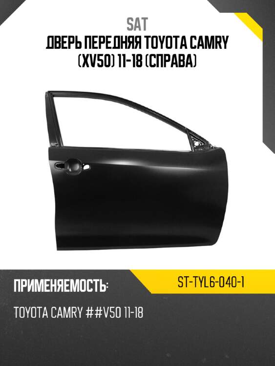 Дверь передняя toyota camry xv50 11-18 справа sat st-tyl6-040-1