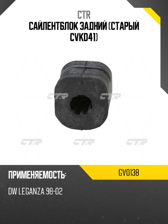 Сайлентблок задний (старый cvkd41) ctr gv0138