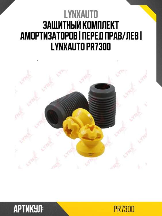 Защитный комплект амортизаторов | перед прав/лев | lynxauto pr7300
