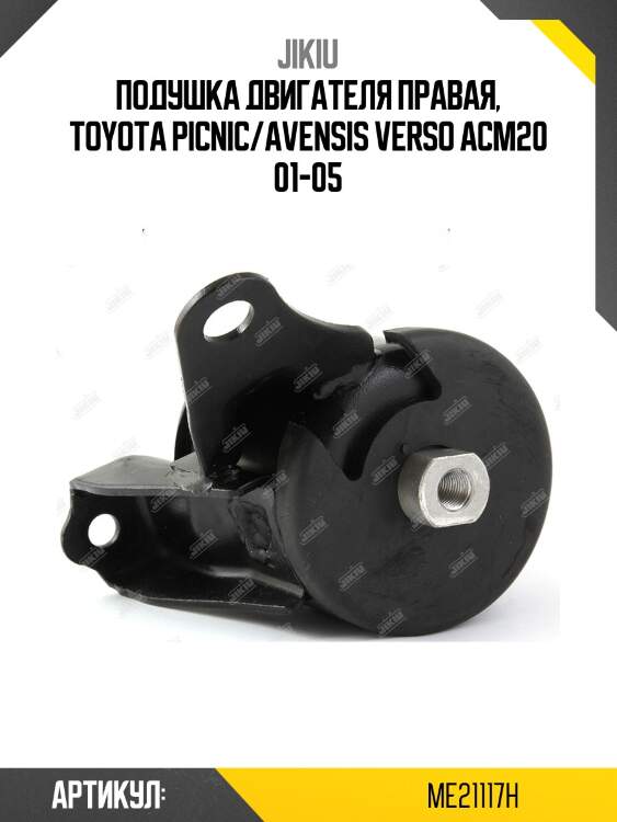 Опора двигателя правая гидравл toyota ipsum 01-09, noah/voxy 01-07 me21117h jikiu