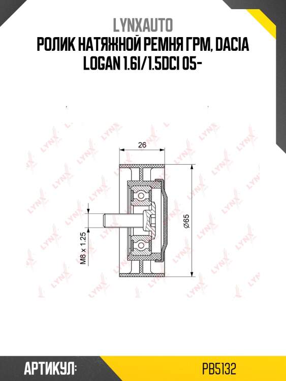 Ролик натяжной ремня грм, dacia logan 1.6i/1.5dci 05-