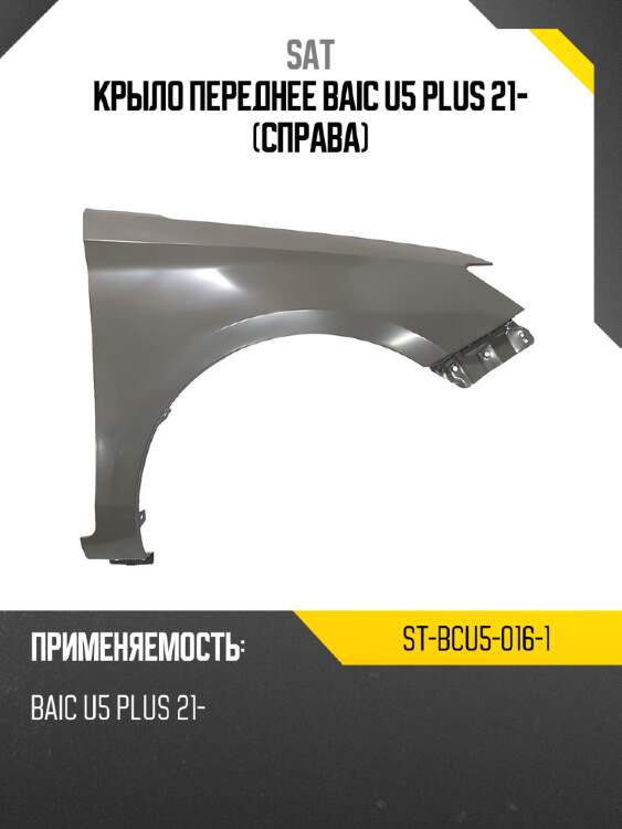 Крыло переднее baic u5 plus 21- справа sat st-bcu5-016-1