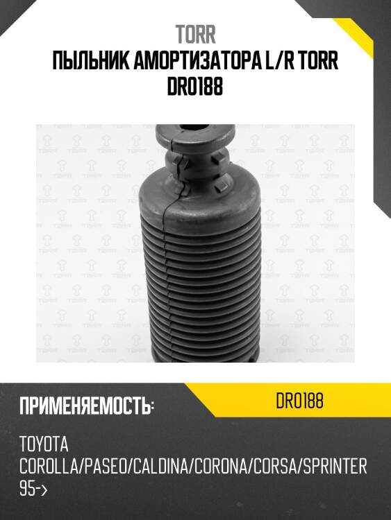 Пыльник амортизатора l/r torr dr0188
