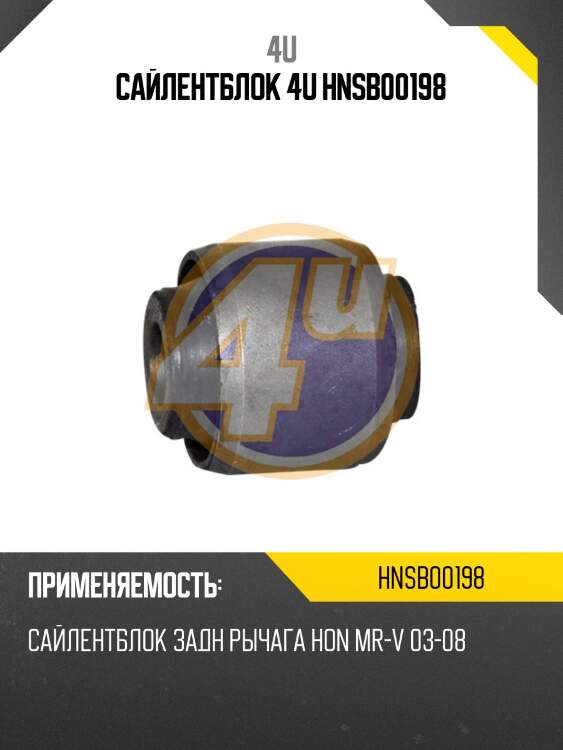 Сайлентблок 4u hnsb00198