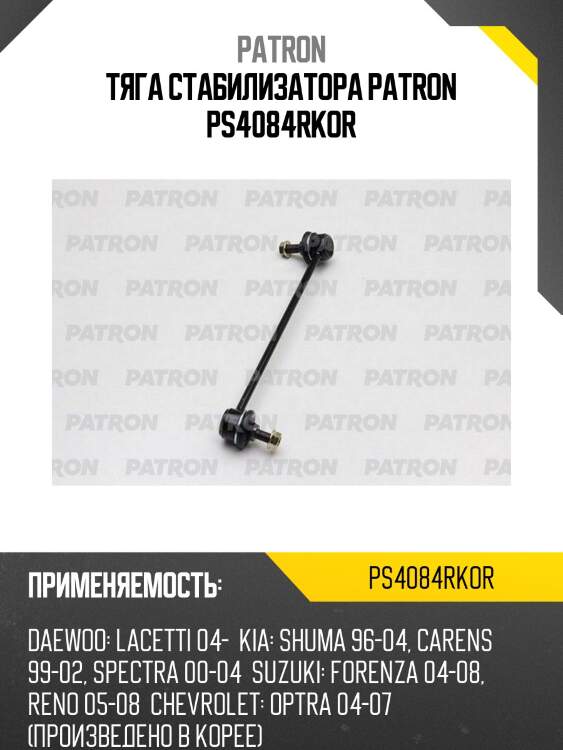 Тяга стабилизатора patron ps4084rkor