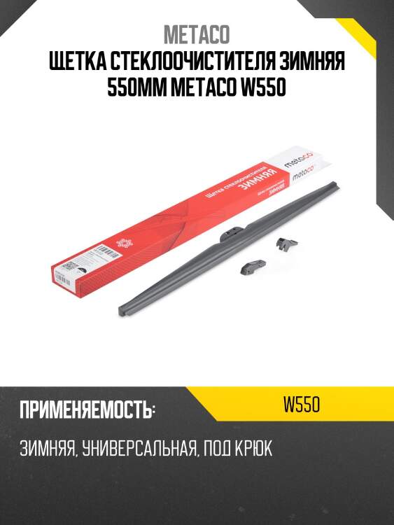 Щетка стеклоочистителя зимняя 550мм metaco w550