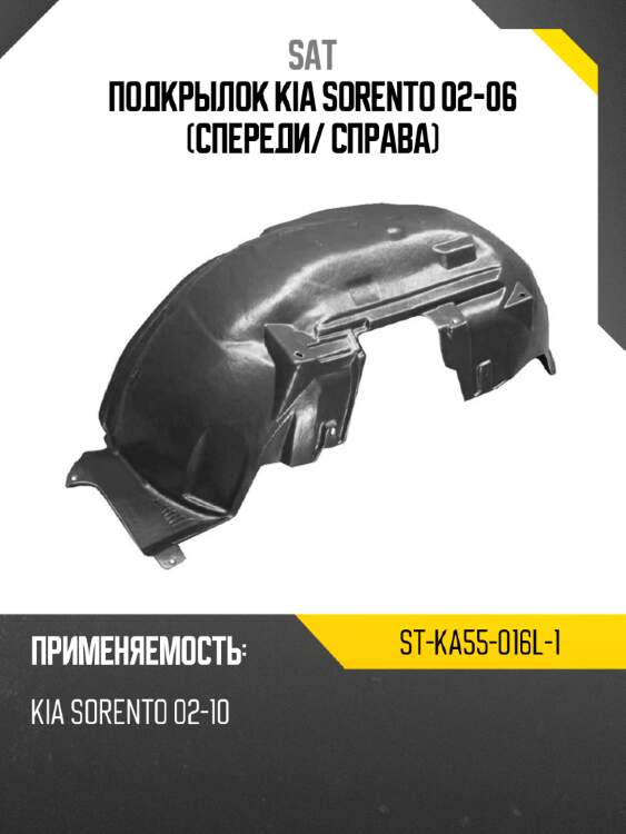 Подкрылок kia sorento 02-06 спереди sat st-ka55-016l-1