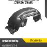 Подкрылок kia sorento 02-06 спереди sat st-ka55-016l-1