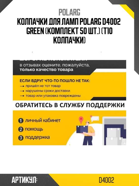 Колпачки для ламп polarg d4002  green (комплект 50 шт.) (t10 колпачки)