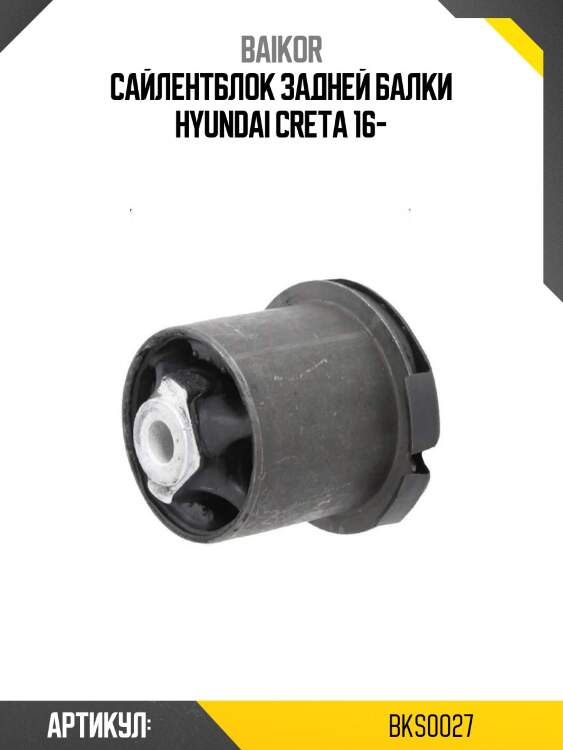 Сайлентблок задней балки hyundai creta 16-