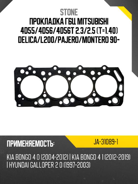 Прокладка гбц mitsubishi 4d55 stone ja-31089-1