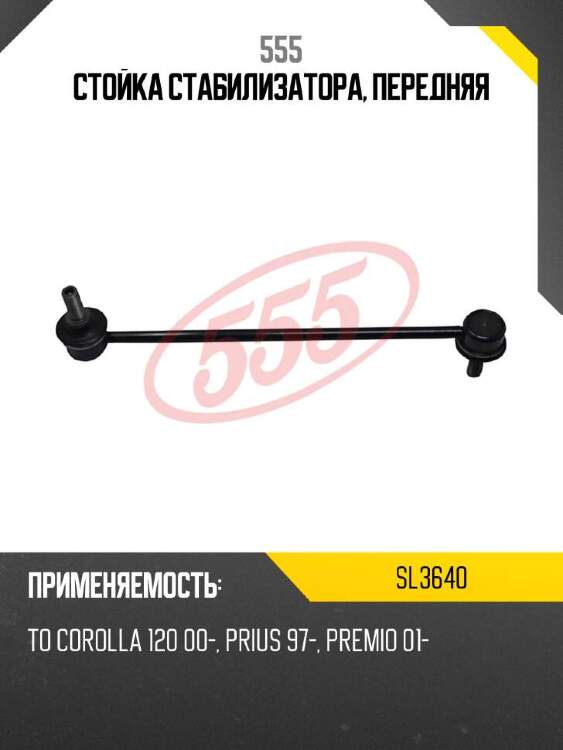 555 стойка стабилизатора, передняя sl3640