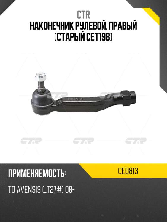 Наконечник рулевой, правый (старый cet198) ctr ce0813