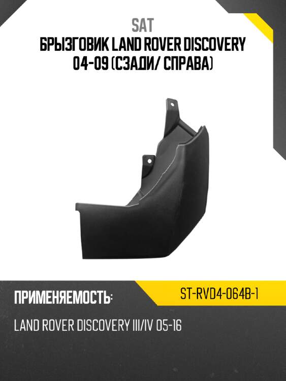 Брызговик land rover discovery 04-09 сзади sat st-rvd4-064b-1