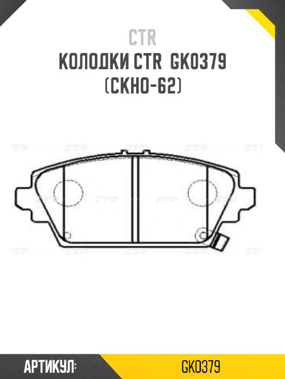 Колодки ctr  gk0379 (ckho-62)