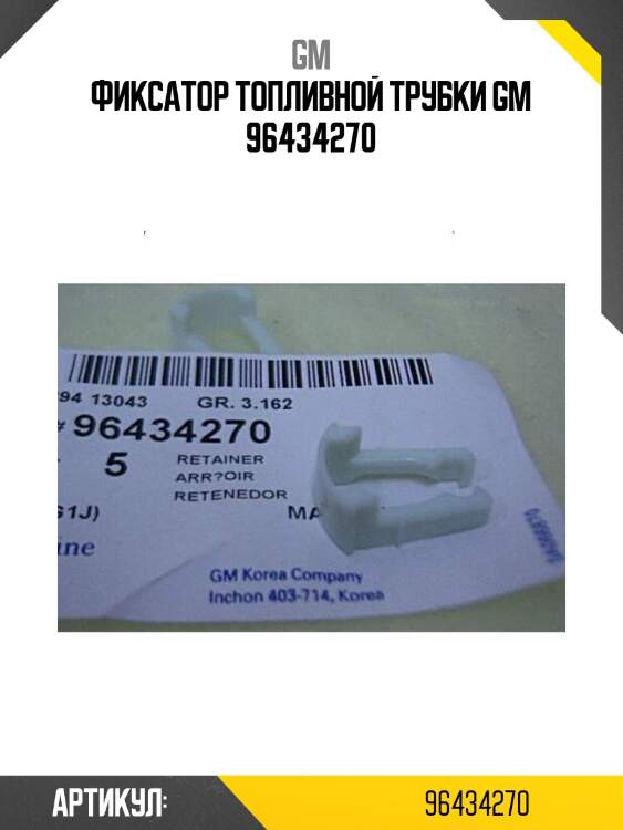 Фиксатор топливной трубки gm 96434270