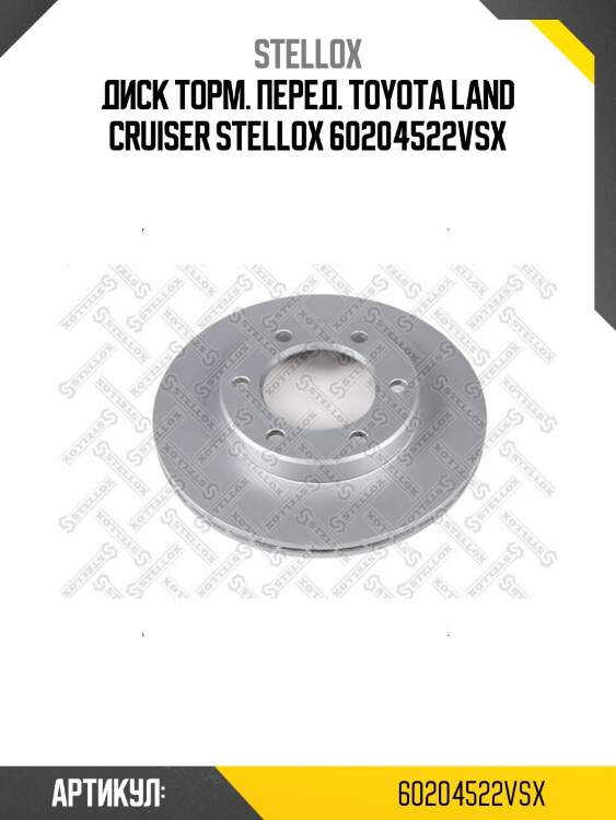 Диск торм. перед. toyota land cruiser stellox 60204522vsx
