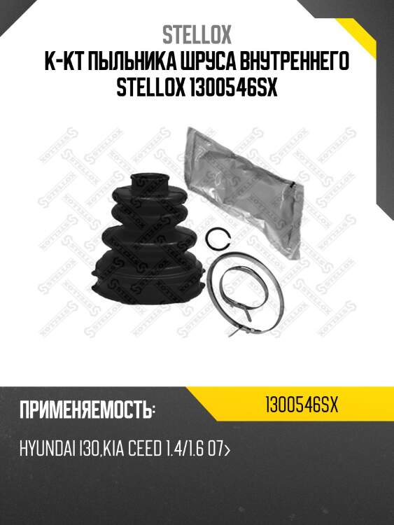 К-кт пыльника шруса внутреннего, hyundai i30, kia ceed 1.4/1.6 07-