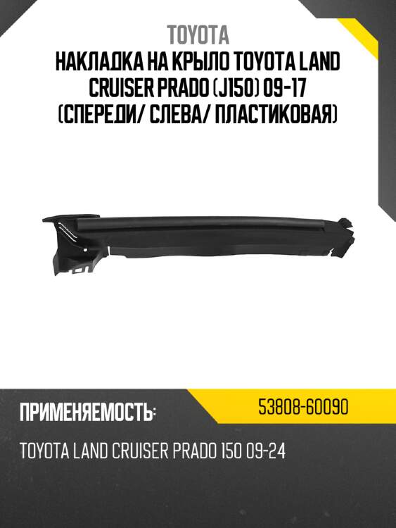 Накладка на крыло toyota land cruiser prado j150 09-17 спереди toyota 53808-60090