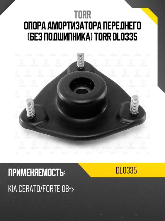 Опора амортизатора переднего (без подшипника) torr dl0335
