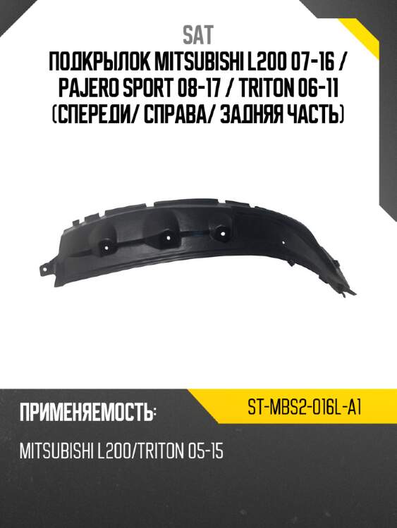 Подкрылок mitsubishi l200 07-16  sat st-mbs2-016l-a1