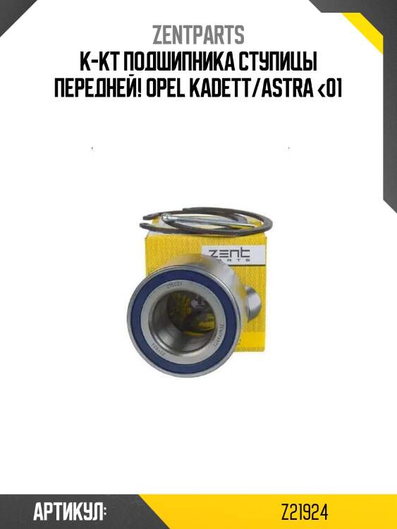 К-кт подшипника ступицы передней!\ opel kadett/astra <01