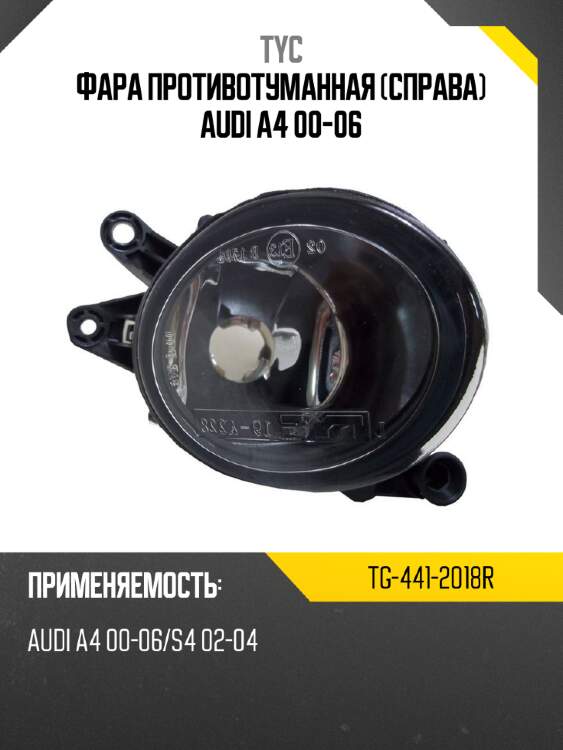Фара противотуманная справа audi a4 00-06 tyc tg-441-2018r