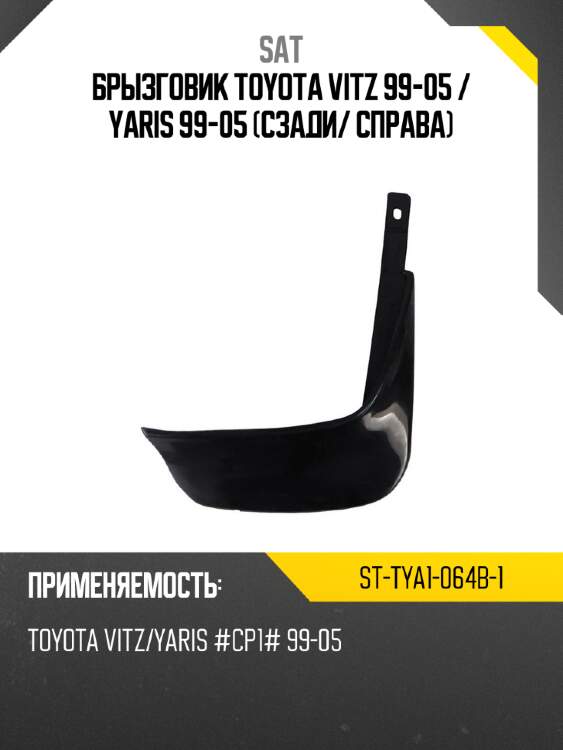 Брызговик Toyota Vitz 99-05  SAT ST-TYA1-064B-1