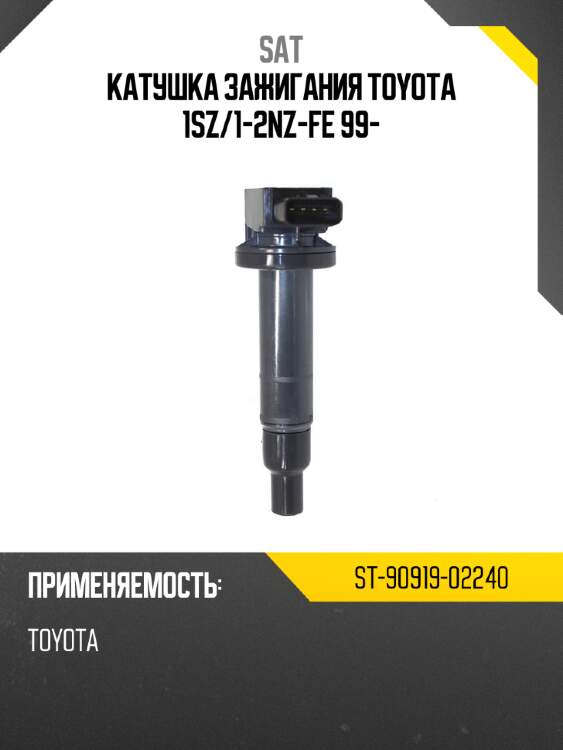Катушка зажигания toyota 1sz sat st-90919-02240